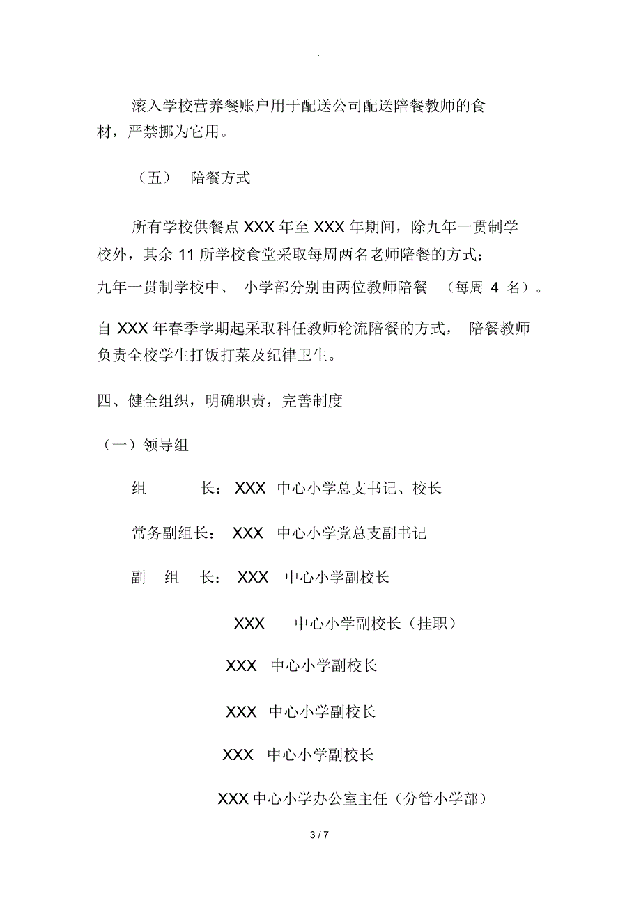 小学营养餐食堂教师陪餐实施方案_第3页