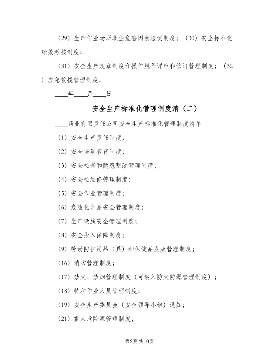 安全生产标准化管理制度清（九篇）_第2页