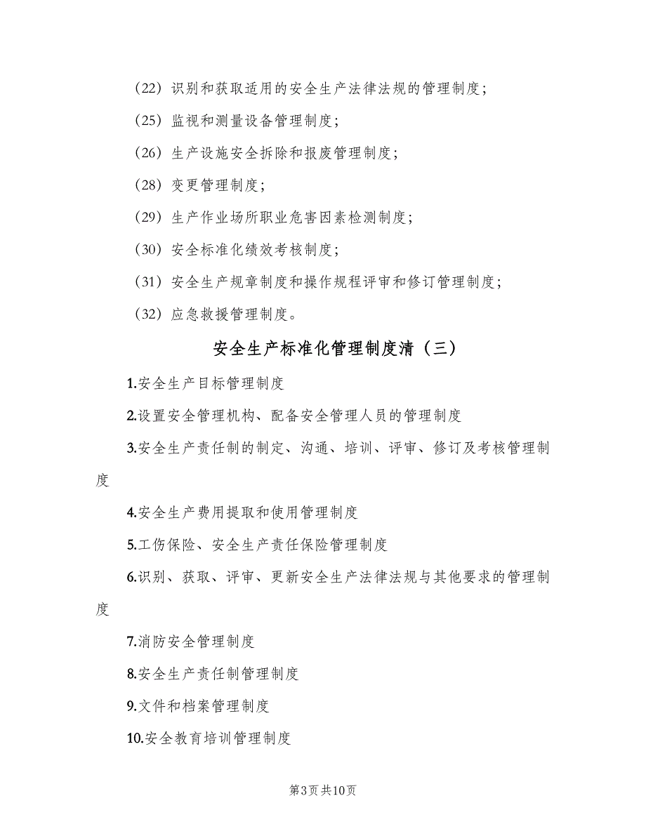 安全生产标准化管理制度清（九篇）_第3页