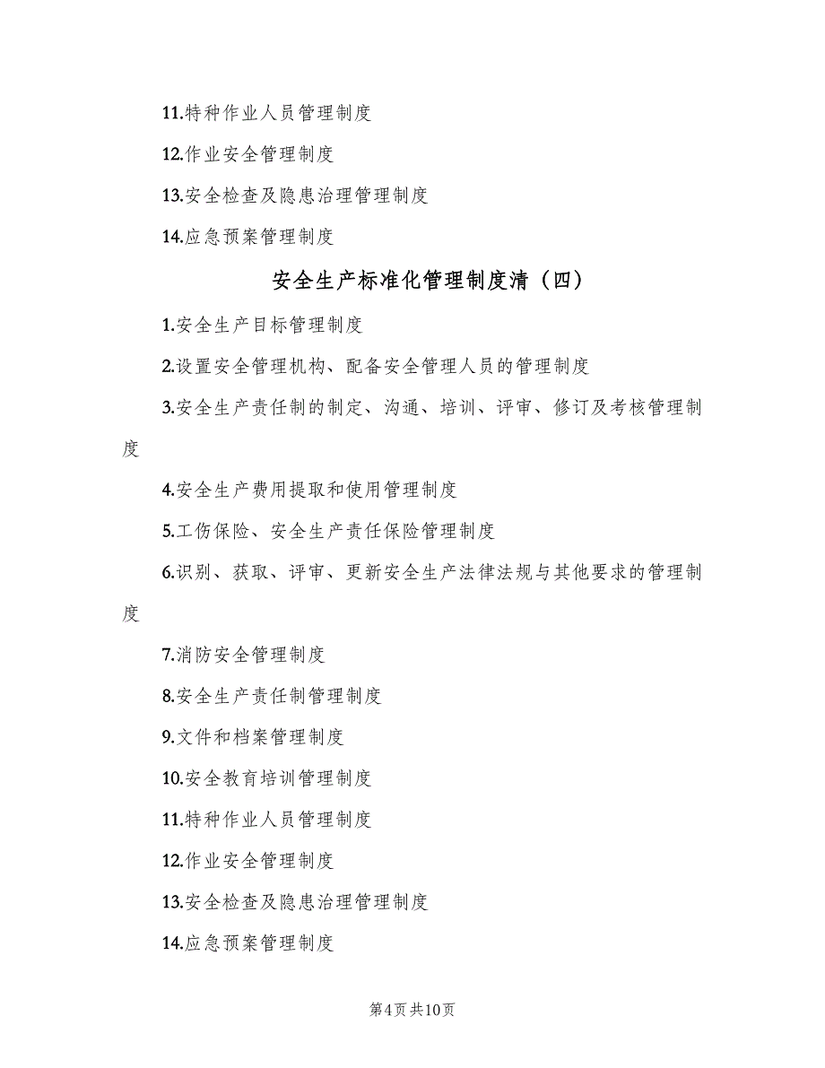 安全生产标准化管理制度清（九篇）_第4页