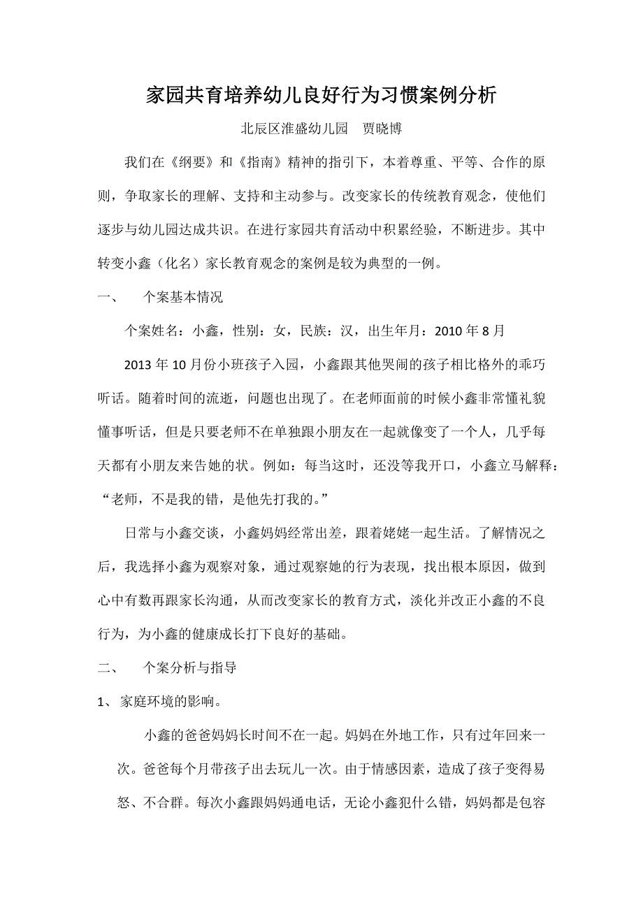 家园共育—培养孩子良好习惯.docx_第1页