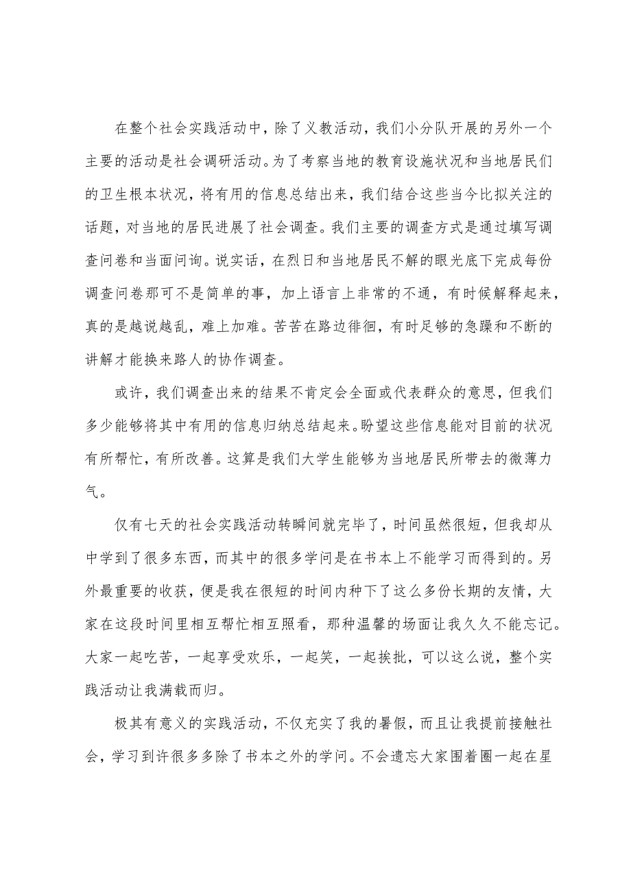 关于暑假社会实践活动总结范文.docx_第4页