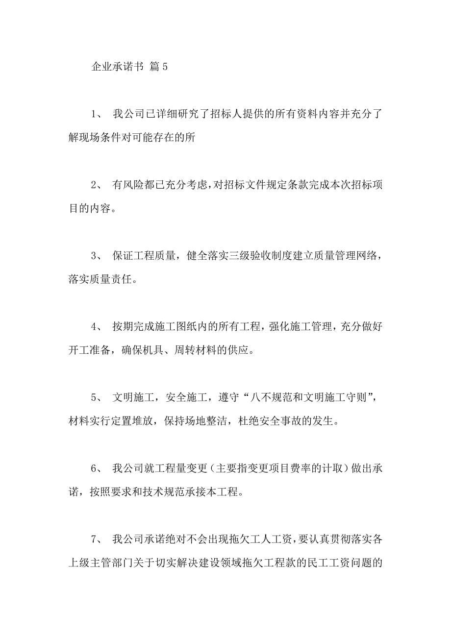 企业承诺书合集六篇_第5页