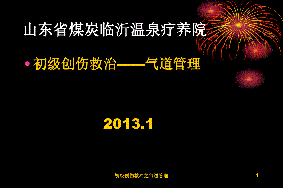 初级创伤救治之气道管理课件_第1页