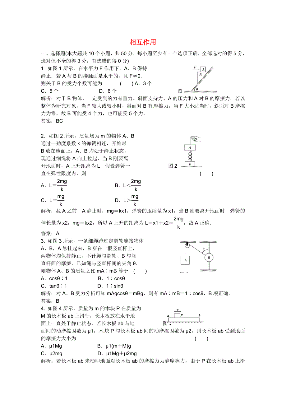 山东省2011届高考物理一轮复习 相互作用强化训练 新人教版_第1页