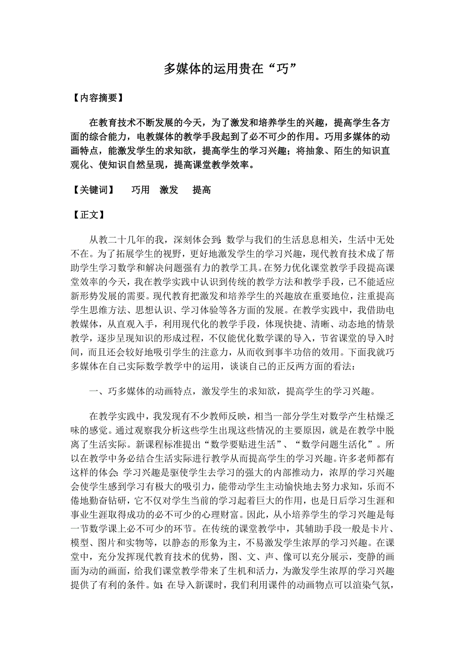 多媒体的运用贵在“巧”.doc_第1页