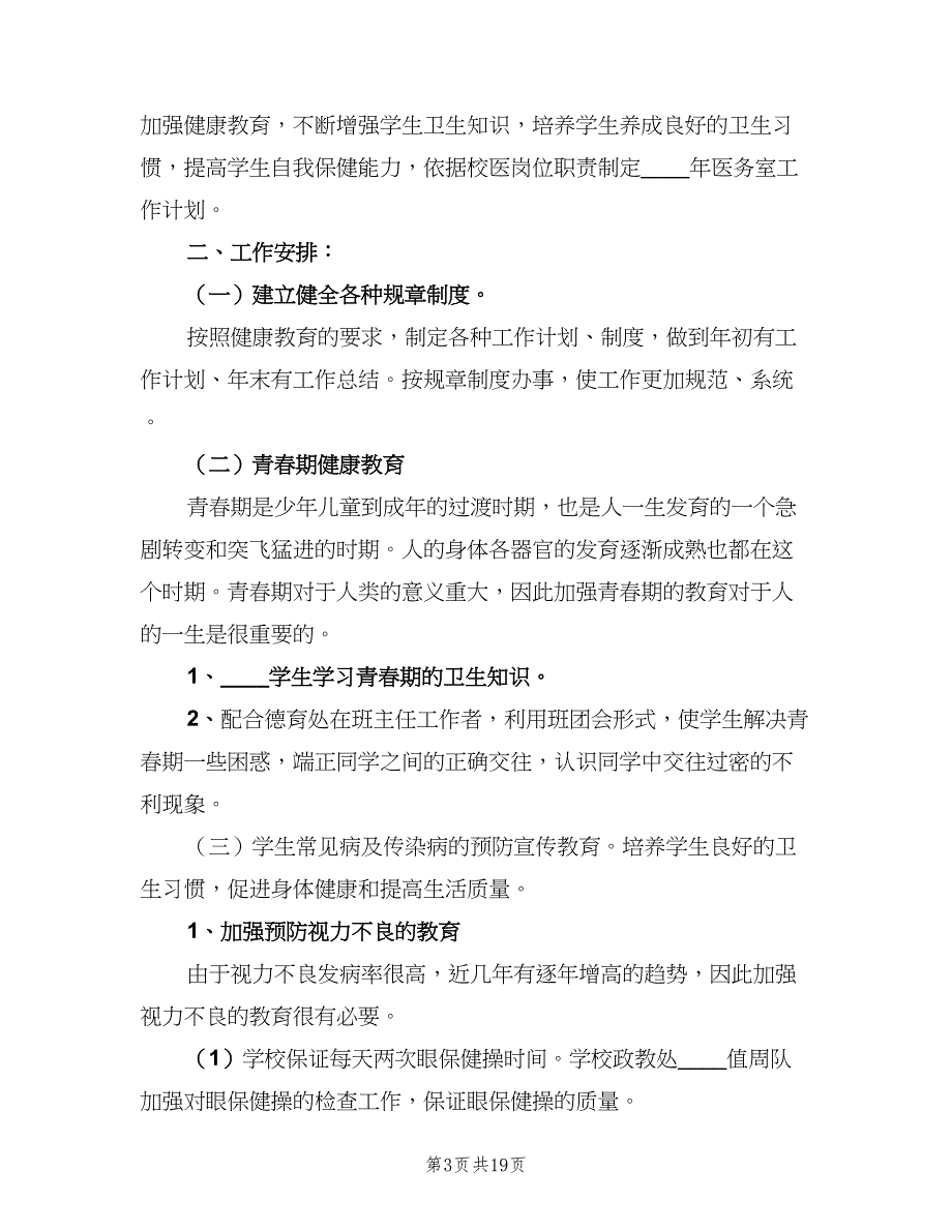 2023校医务室工作计划（9篇）_第3页