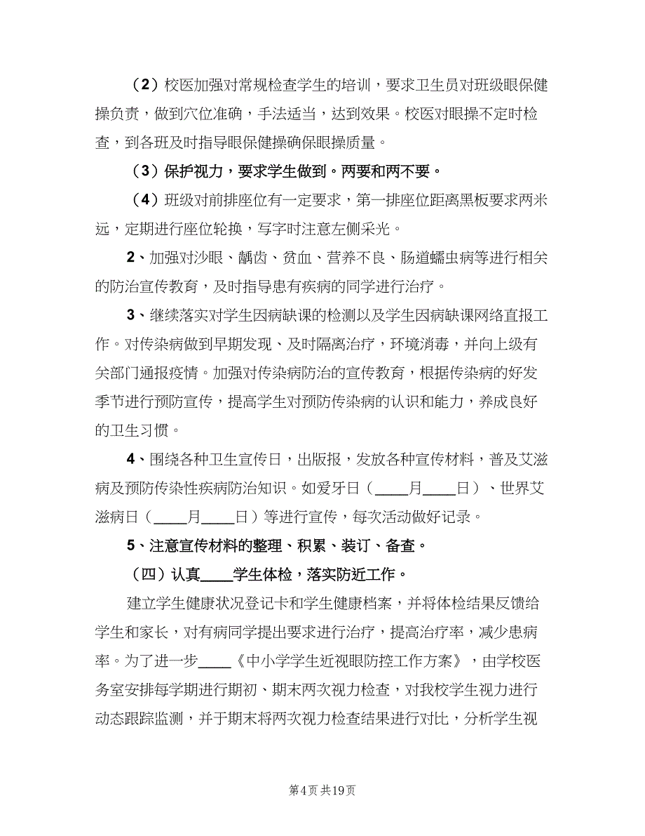 2023校医务室工作计划（9篇）_第4页