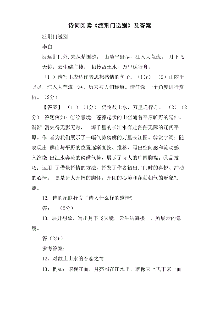 诗词阅读《渡荆门送别》及答案_第1页