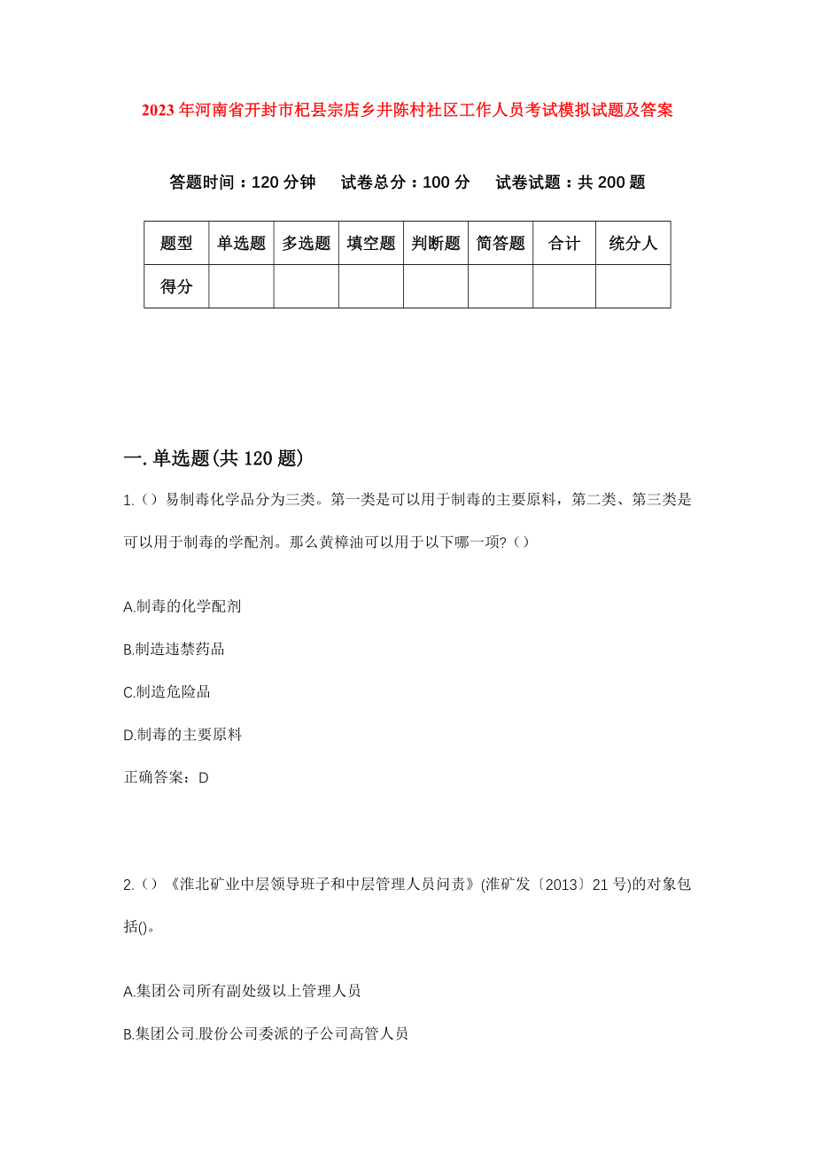 2023年河南省开封市杞县宗店乡井陈村社区工作人员考试模拟试题及答案_第1页