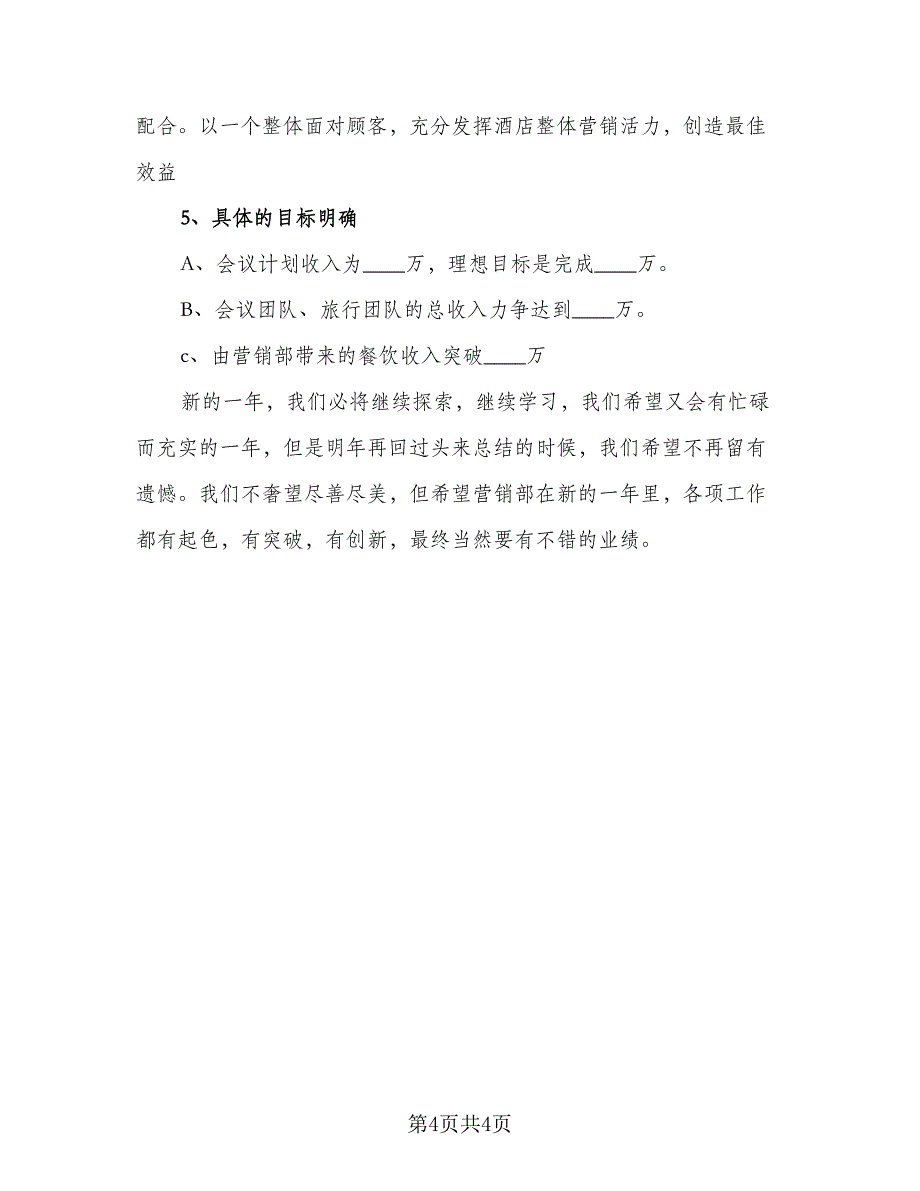 酒店营销部经理工作计划（2篇）.doc_第4页