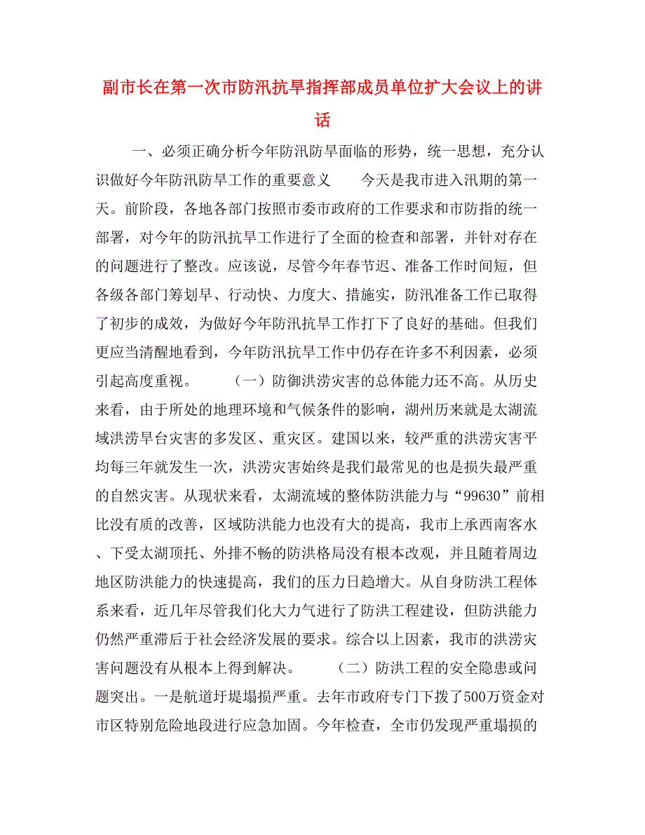 副市长在第一次市防汛抗旱指挥部成员单位扩大会议上的讲话.doc_第1页