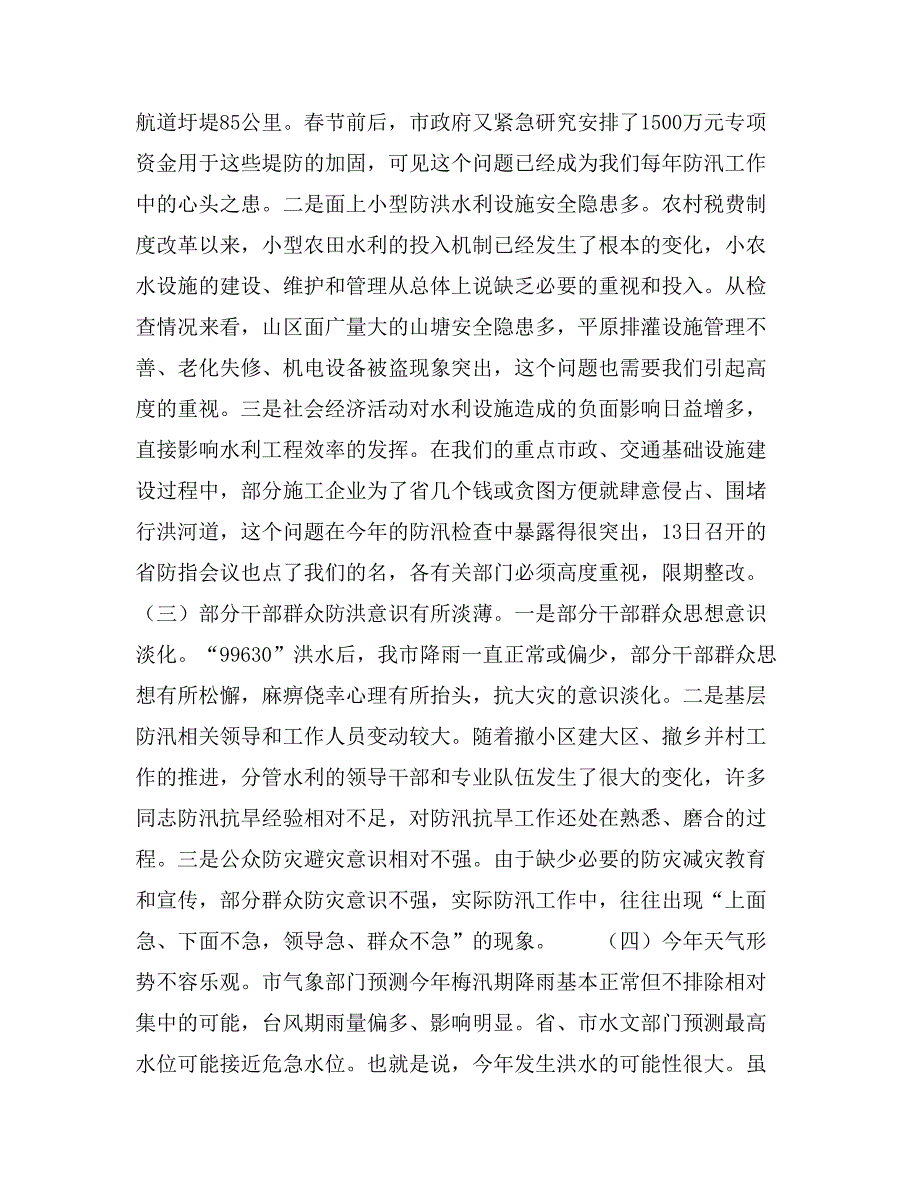 副市长在第一次市防汛抗旱指挥部成员单位扩大会议上的讲话.doc_第2页