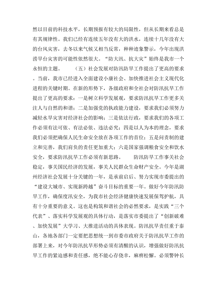 副市长在第一次市防汛抗旱指挥部成员单位扩大会议上的讲话.doc_第3页