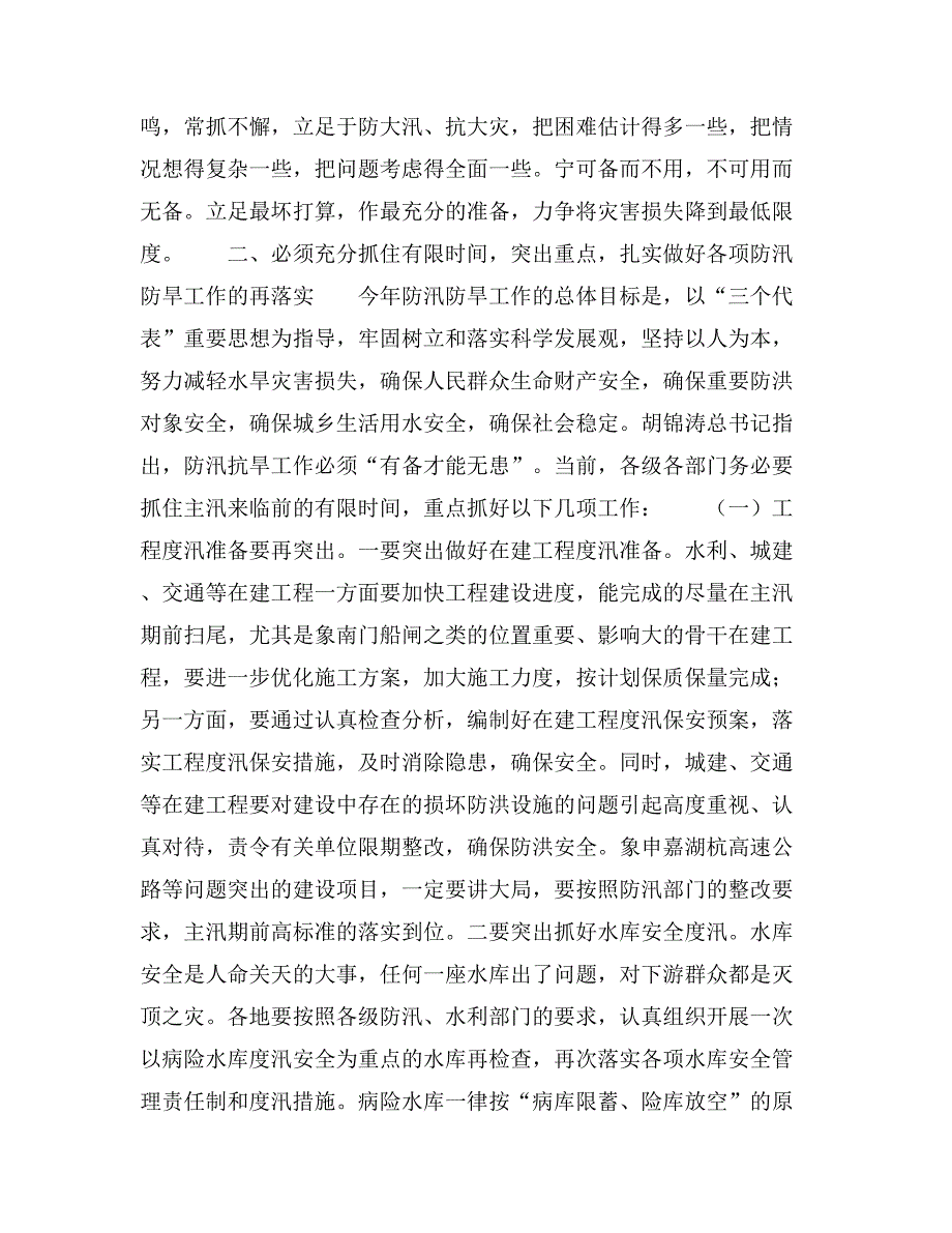 副市长在第一次市防汛抗旱指挥部成员单位扩大会议上的讲话.doc_第4页