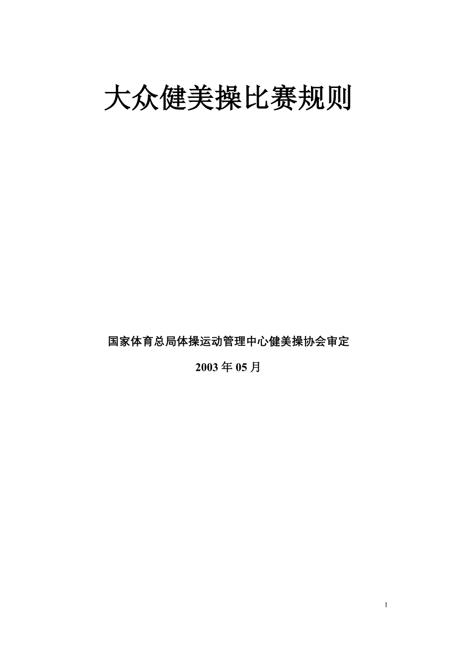 大众健美操竞赛规则.doc_第1页