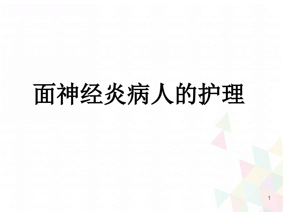 （优质课件）面神经炎病人的护理_第1页