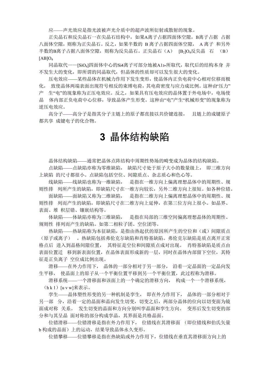 武汉理工材料科学基础考研名词解释_第3页