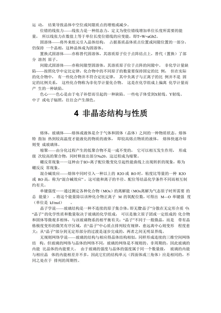 武汉理工材料科学基础考研名词解释_第4页