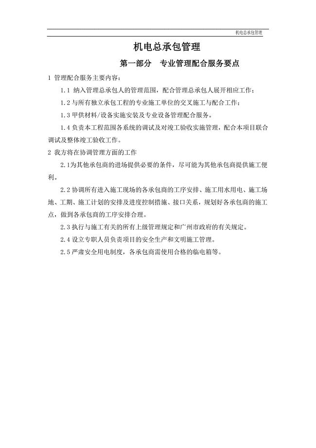 建设工程机电总承包项目全过程管理