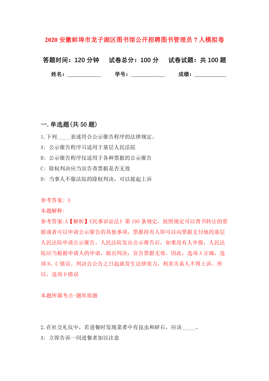 2020安徽蚌埠市龙子湖区图书馆公开招聘图书管理员7人押题训练卷（第5卷）_第1页