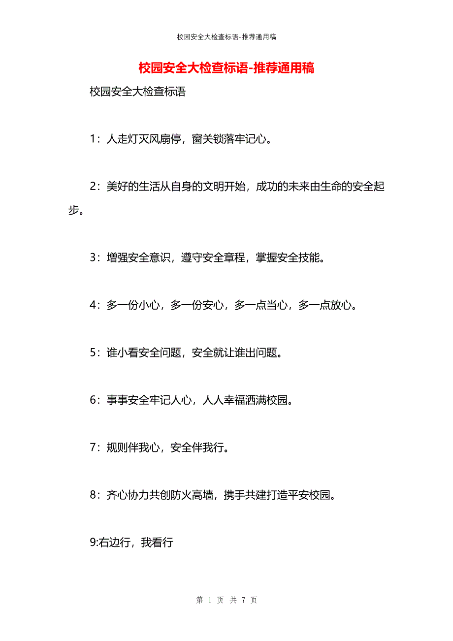校园安全大检查标语_第1页