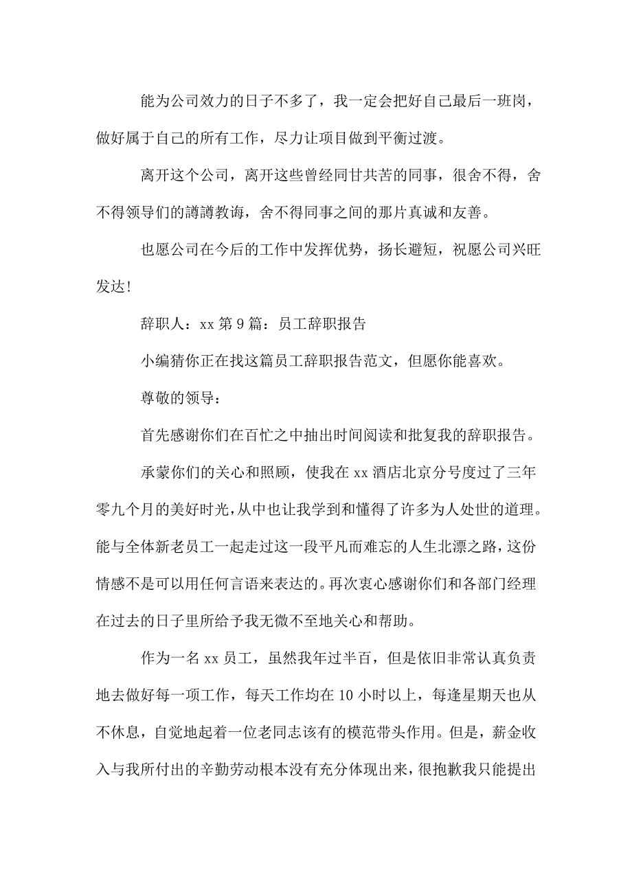 员工辞职报告优选10篇.doc_第3页