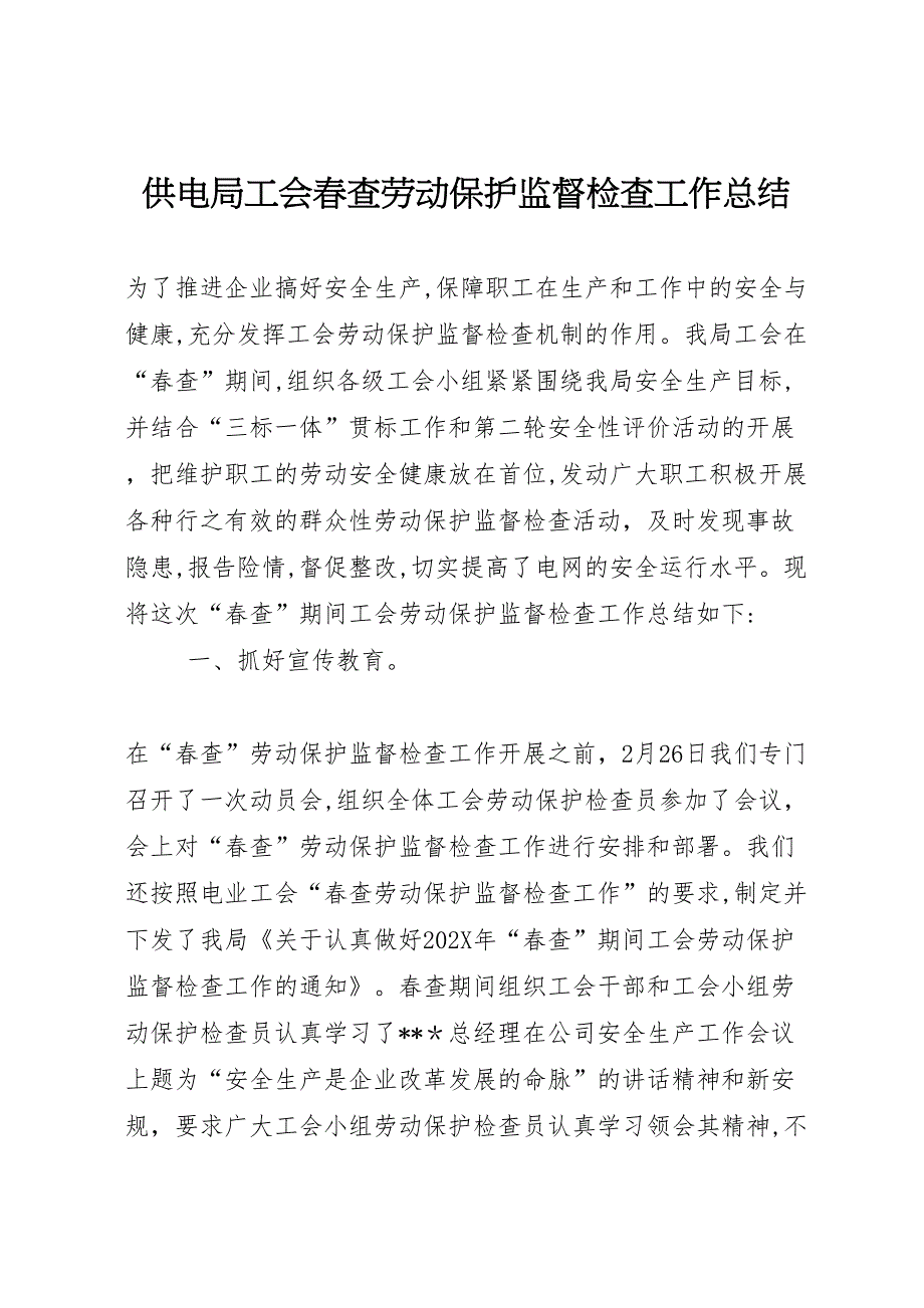 供电局工会春查劳动保护监督检查工作总结_第1页