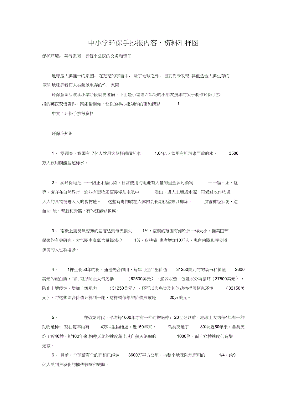 中小学环保手抄报内容、资料和样图_第1页
