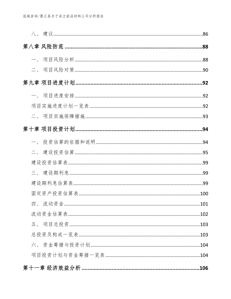 墨江县关于成立前沿材料公司分析报告_第4页