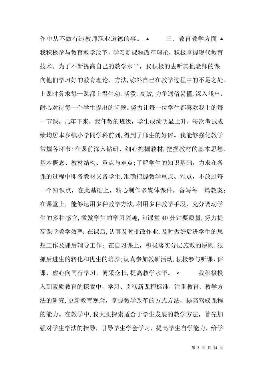 中小学教师业务工作总结_第3页