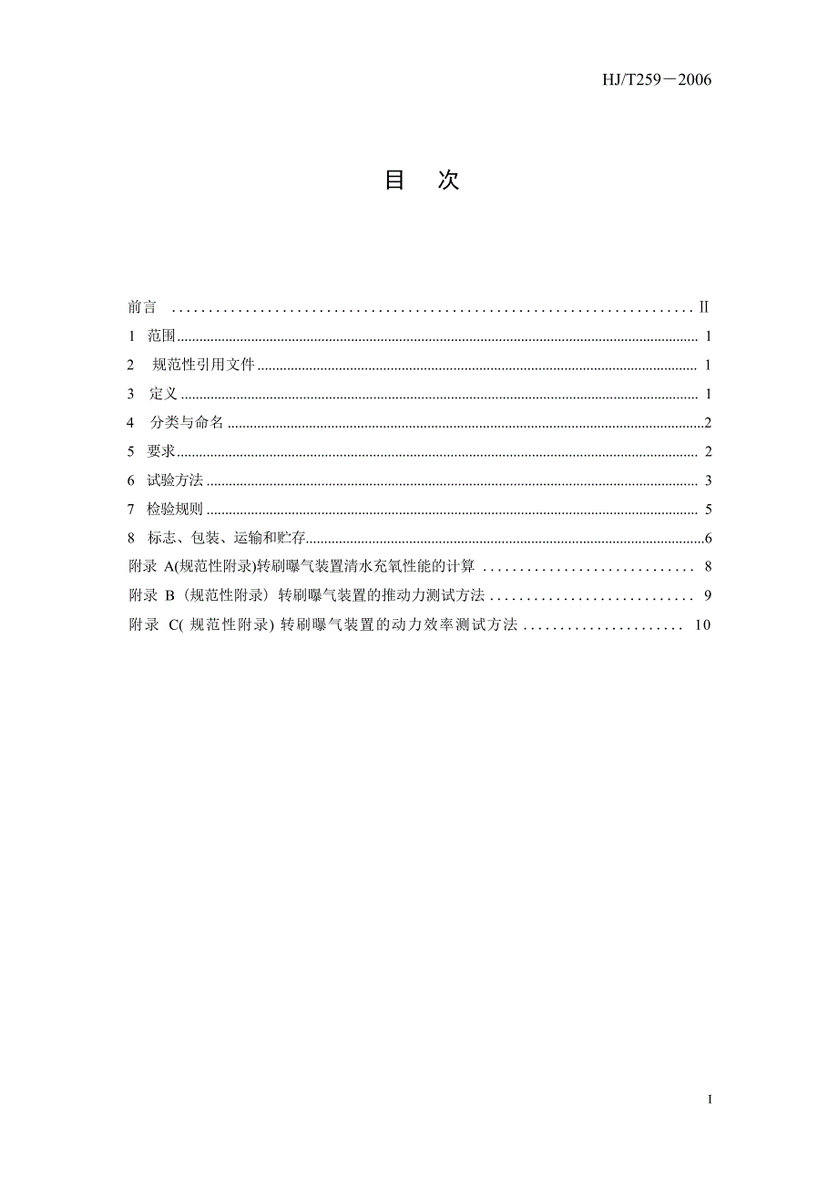 环境保护产品技术要求 转刷曝气装置 HJ_T 259-2006 代替HCRJ 034-1998.docx_第4页