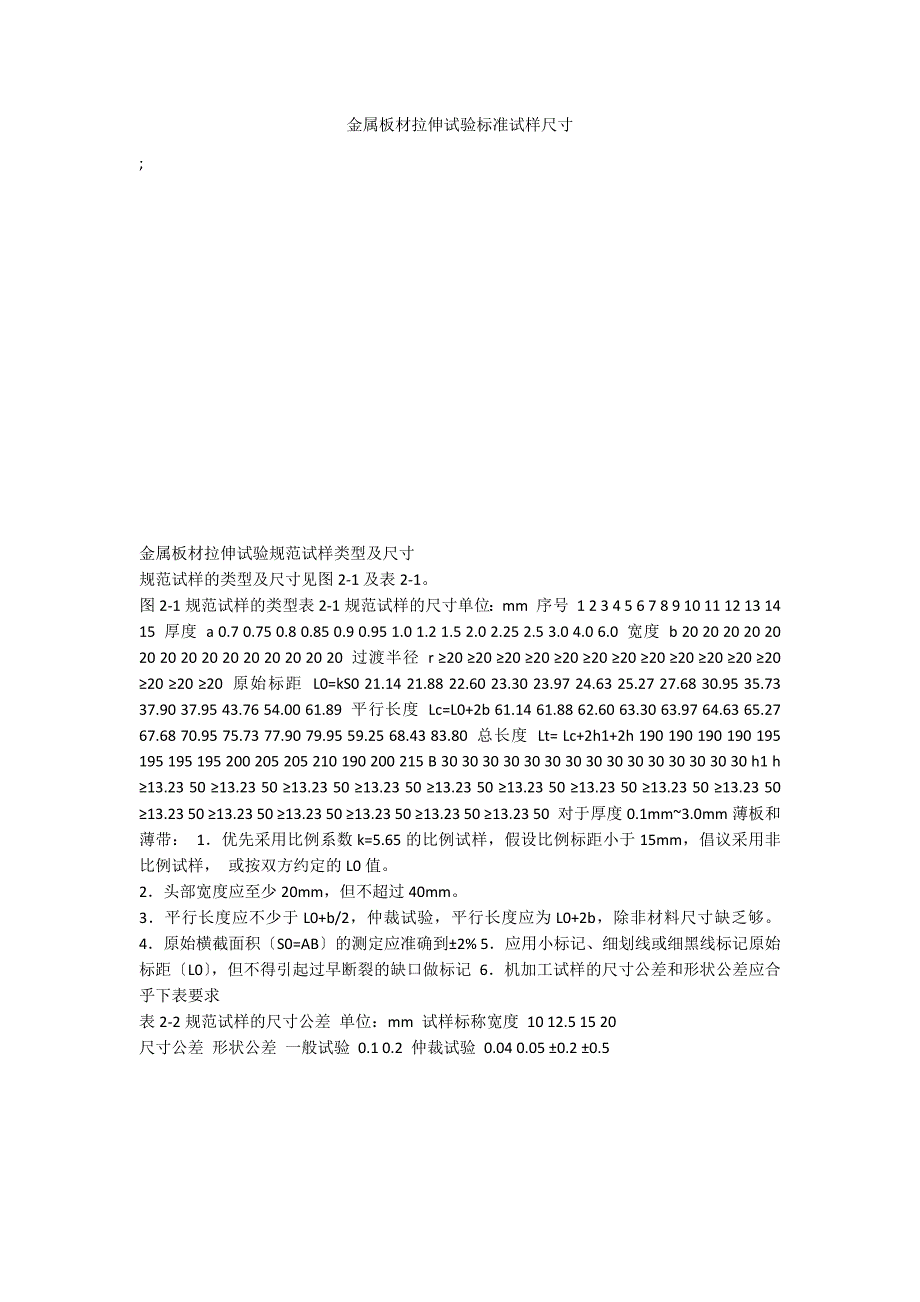 金属板材拉伸试验标准试样尺寸_第1页