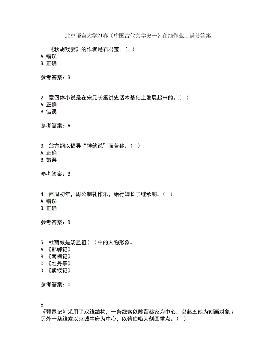 北京语言大学21春《中国古代文学史一》在线作业二满分答案_15_第1页