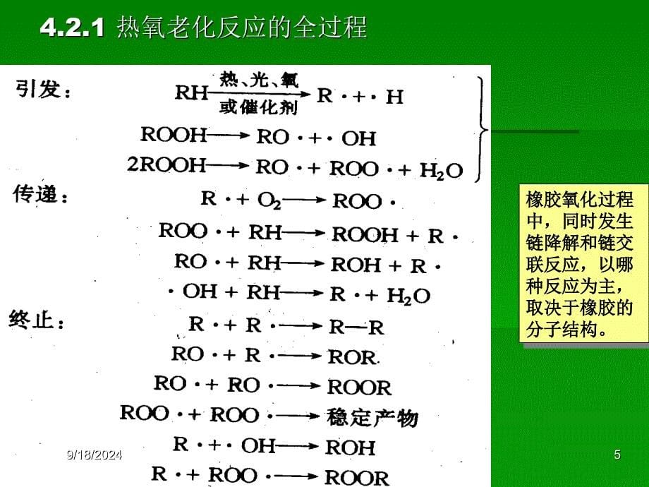 04橡胶的老化与防护_第5页