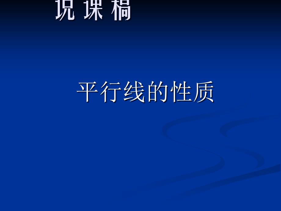 〔人教版〕平行线的性质说课教学PPT课件_第1页