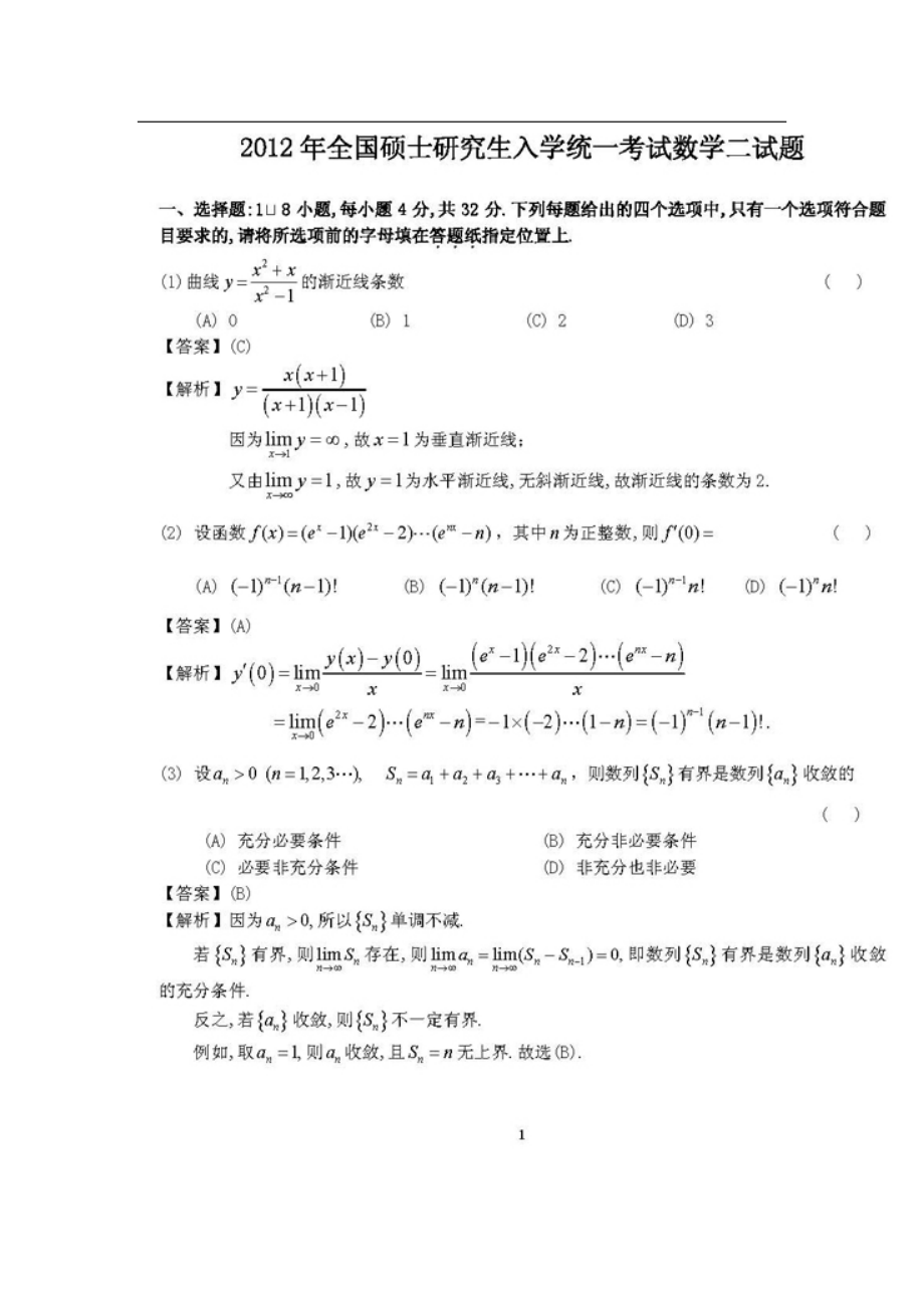 (定稿版)2012-2020考研数学二真题及答案答案解析.doc_第1页