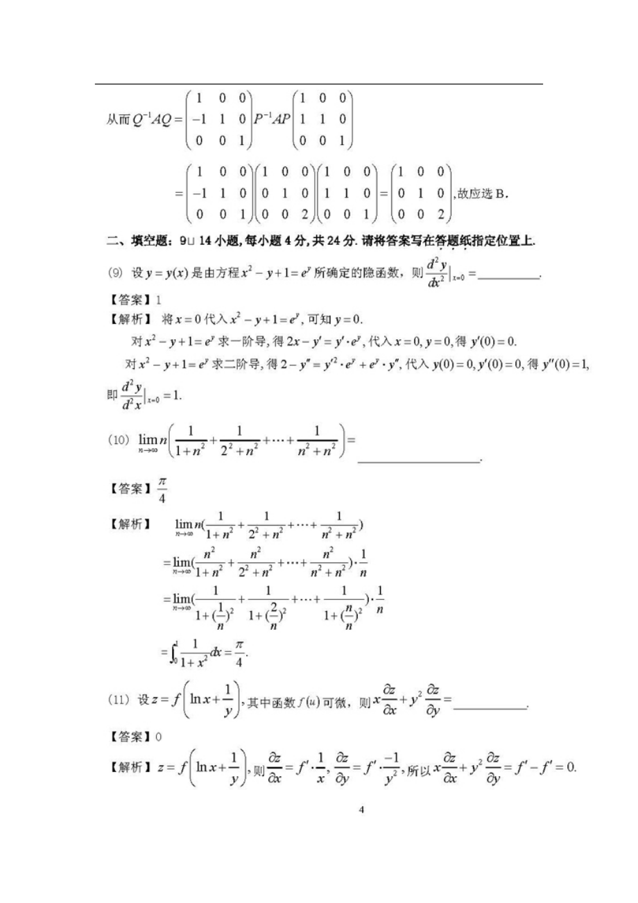 (定稿版)2012-2020考研数学二真题及答案答案解析.doc_第4页