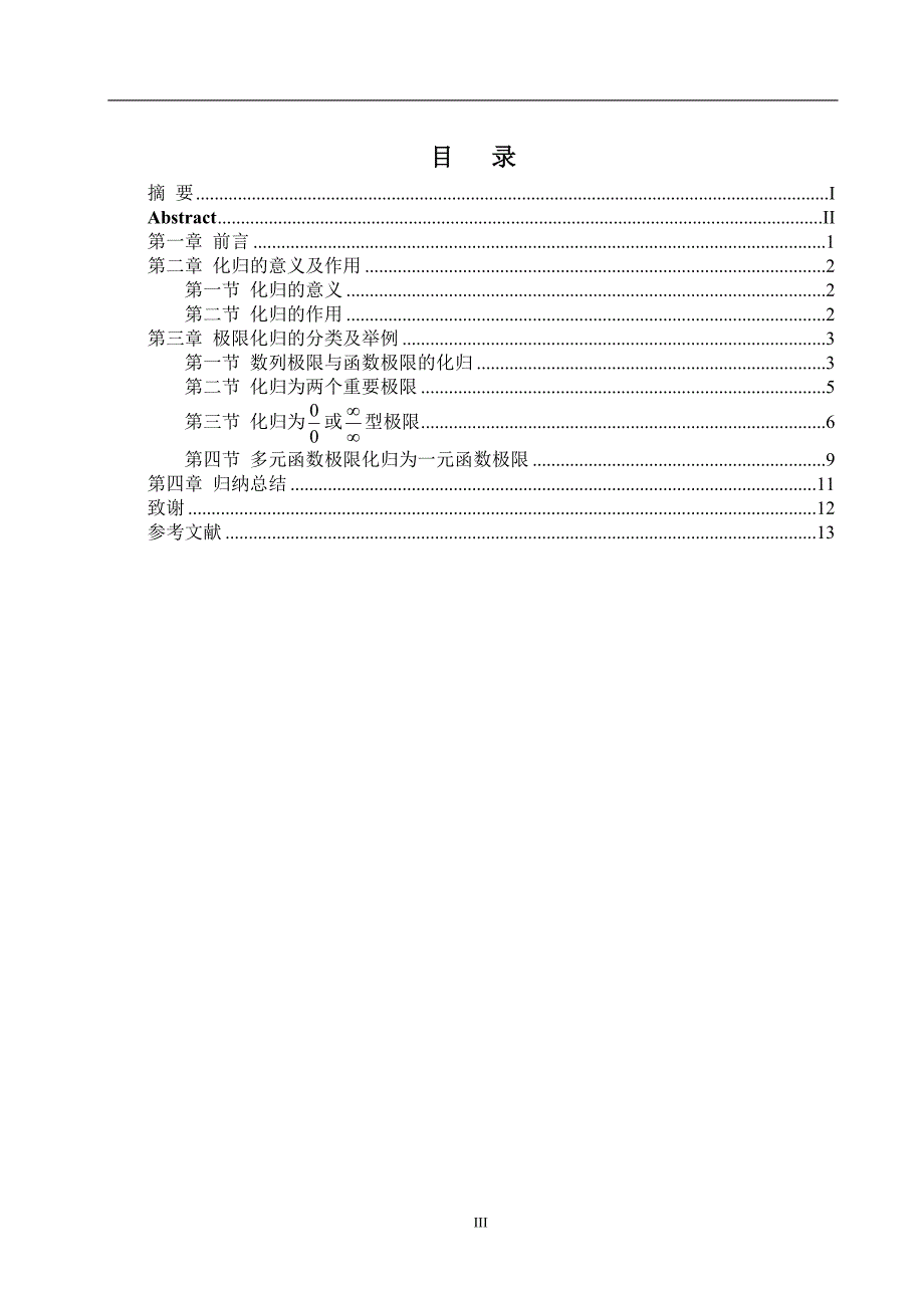 数学分析中极限的化归毕业论文_第4页