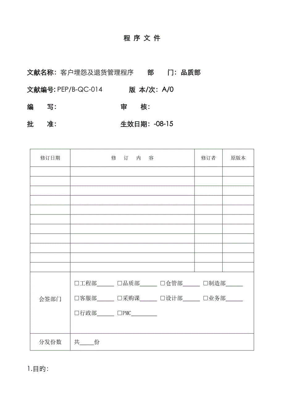 客户抱怨及退货管理程序(品质)_第1页