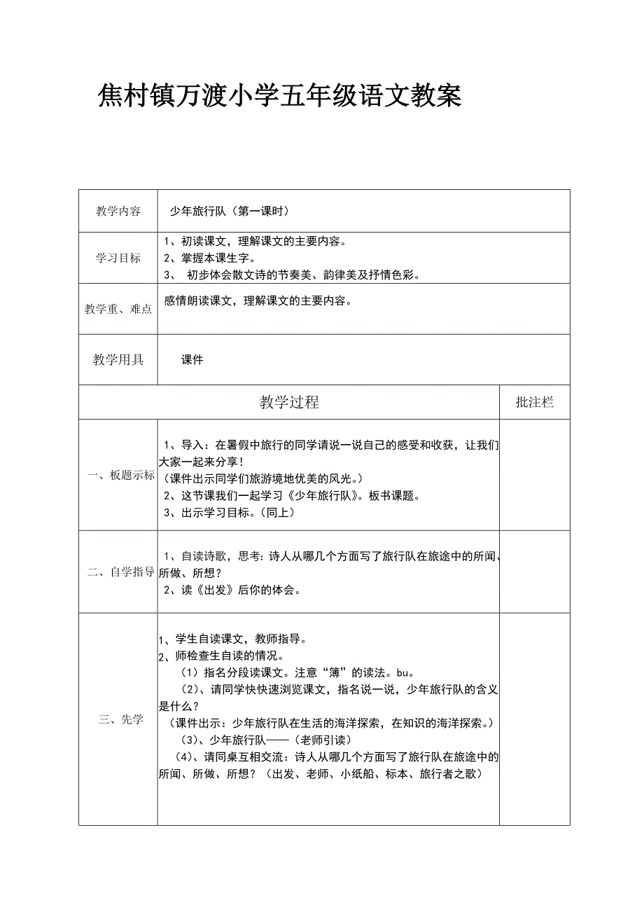 少年旅行队（第一课时.doc_第1页