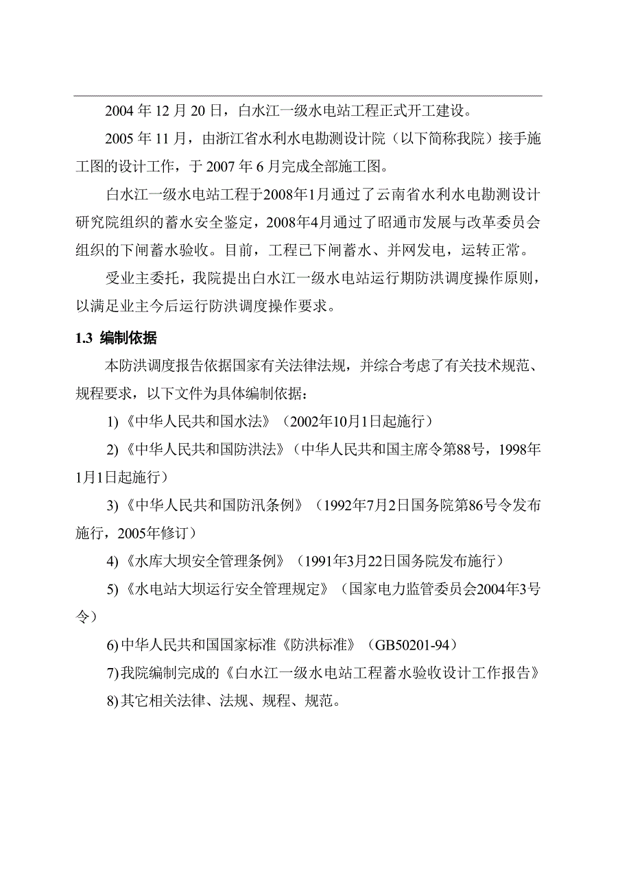 白水江二级运行期防洪调度.doc_第2页
