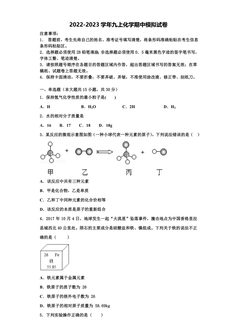 山东省济南高新区四校联考2022-2023学年化学九年级第一学期期中综合测试模拟试题含解析.doc_第1页