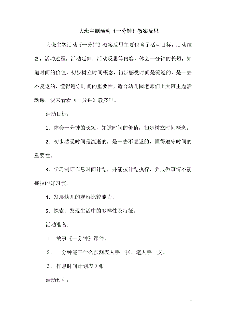 大班主题活动《一分钟》教案反思_第1页