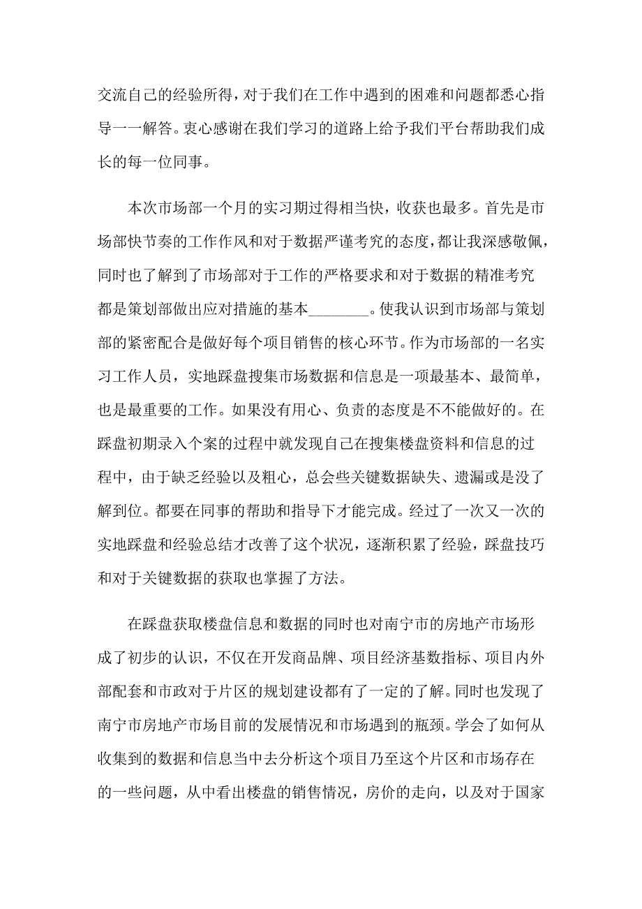 2023年市场部实习报告集合5篇_第2页