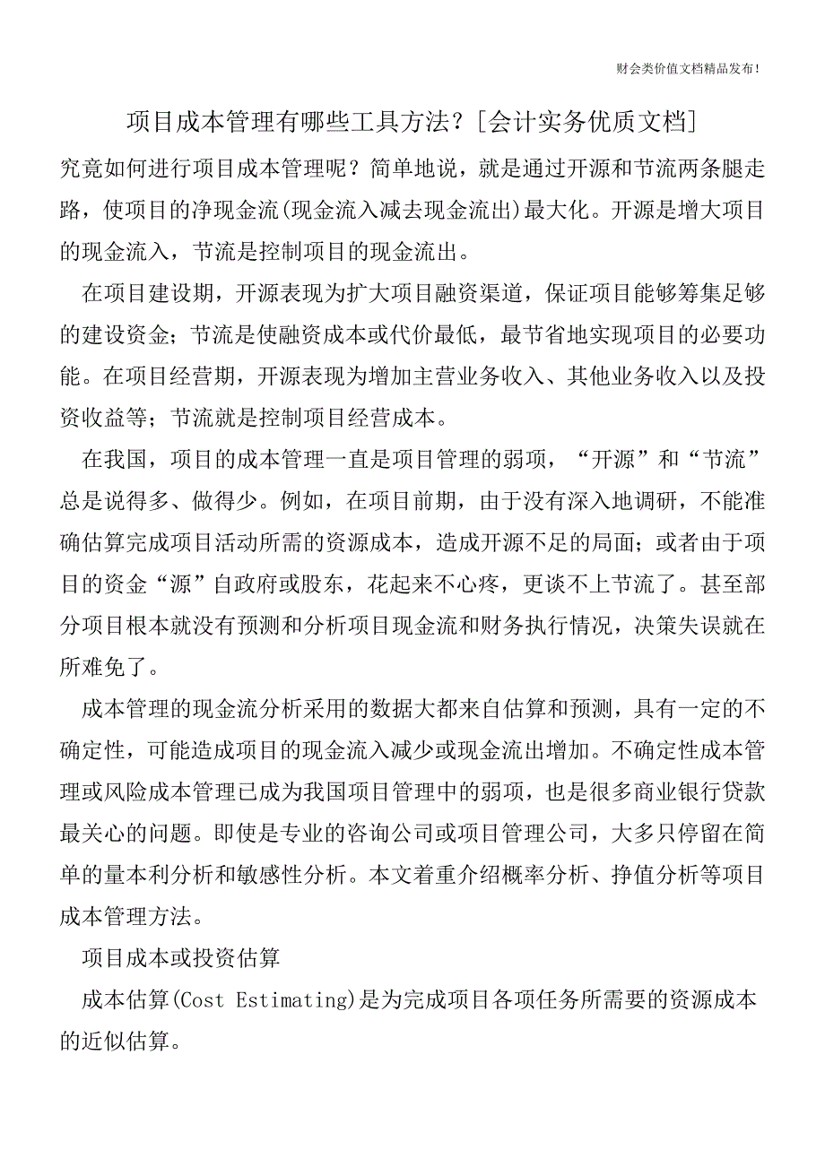 项目成本管理有哪些工具方法？[会计实务优质文档].doc_第1页