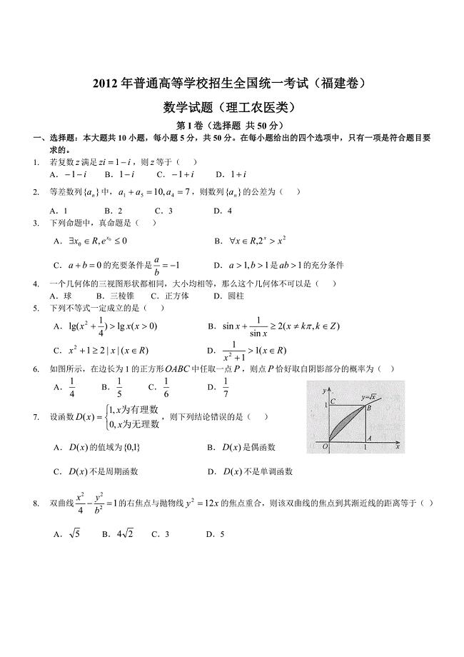 2012年全国高考理科数学试题及答案-福建卷.doc
