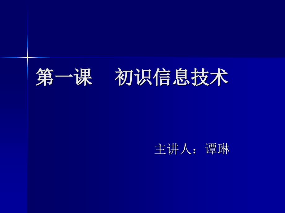 第一课初识信息技术_第1页