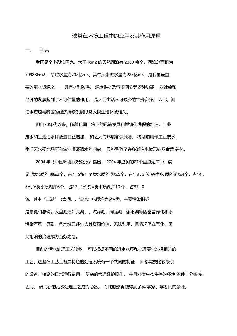 藻类在环境污染治理中的应用和作用原理_第1页