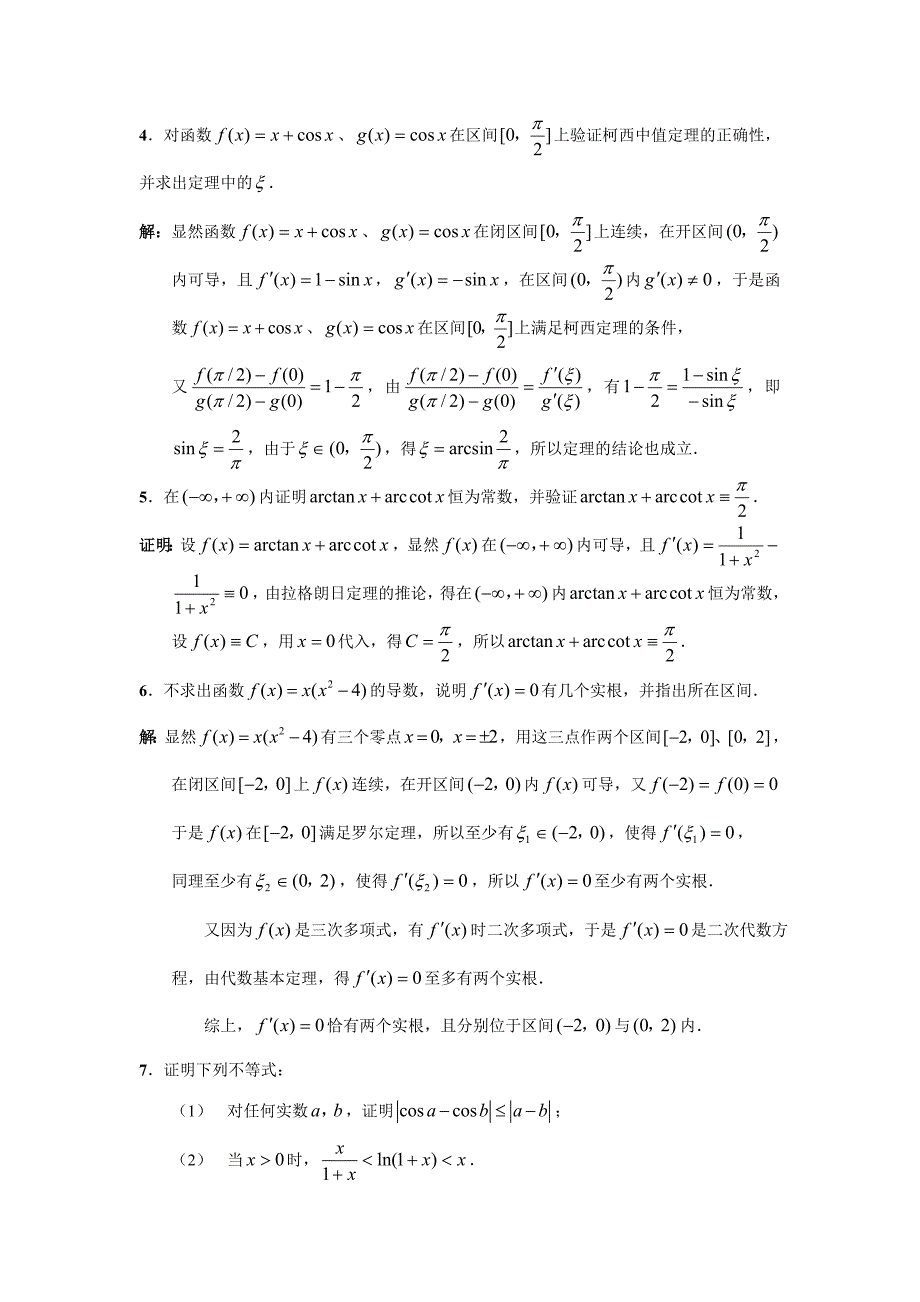 天津科技大学李伟版高等数学第三章习题解答_第2页